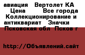 1.1) авиация : Вертолет КА-15 › Цена ­ 49 - Все города Коллекционирование и антиквариат » Значки   . Псковская обл.,Псков г.